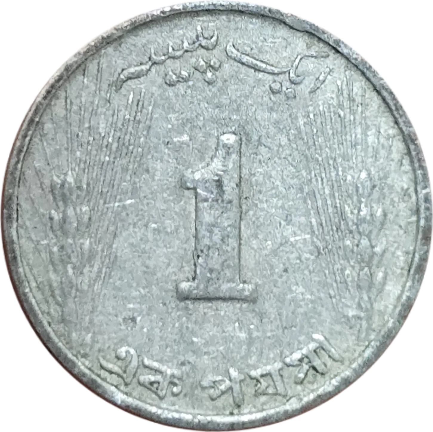 سکه پاکستان ۱ پیسه پاکستان آلومینیومی